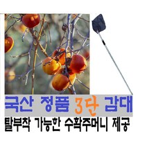 국산 감대 과일따개 연결대 3단 장대 감망 감따개 과일수확기, 단품