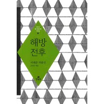 해방전후:이태준 작품선, 현대문학