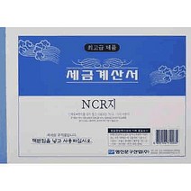 상세페이지참고 _FFF 명진인쇄 세금계산서(NCR-후면 미부착) 먹지