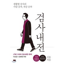 검사내전:생활형 검사의 사람 공부 세상 공부, 부키, 김웅