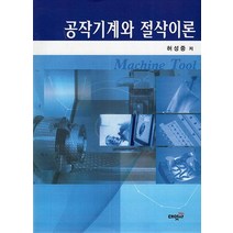 공작기계와 절삭이론:, 대영사, 9788971633120, 허성중 저