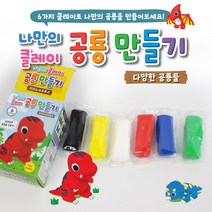 [날쌘거북이] 나만의 클레이 공룡 만들기 어린이집 생일선물 유치원 답례품 플레이 점토 만들기