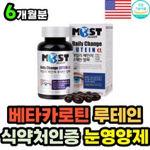 대용량 미국직수입 눈건강 종합 영양제 가성비 루테인 베타카로틴 비타민A 비타민B 아연 함유 류테인 LUTEIN 눈이 침침 뻑뻑 건조 피로 할때 식약처 인증 50대 60대 70대