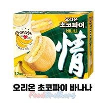 초코파이과자 바나나맛 12개입