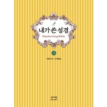 내가 쓴 성경. 3: 여호수아~사무엘상, 성서원