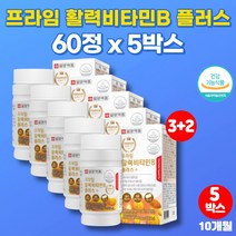 프라임 비타민 비컴플렉스 비콤플렉스 비복합체 B6B9B12 B2B6 비3 비군 영양제 b2 niacin 고농축 비타민B 활력에너지, 5박스