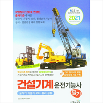 책과상상 2021 건설기계운전기능사 필기 (굴삭기 기중기 로더 롤러 공통) + 미니수첩 증정