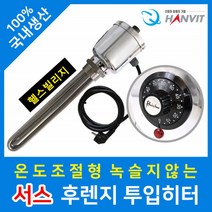 돼지꼬리 국내생산 정품 서스 후렌지 인치히터 투입히터 온도조절 식당주방 250mm 380v