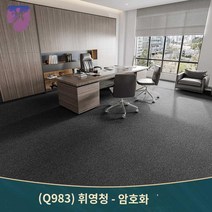 면적 거실 사무실 장판 마루 카펫, 소장플러스 카트 우선배송, 휘영청-암호화 다크그레이