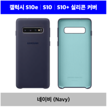 [삼성정품] 갤럭시S10e S10 S10플러스 실리콘케이스