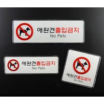 애완견 출입금지 시스템사인 표지판 스티커_스탬프_라벨 안내판, 가로형대_1개