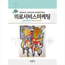 보문각 의료서비스마케팅 -제2판 +미니수첩제공, 문상식