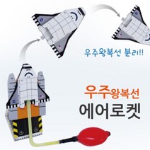 과학실험키트-우주왕복선 에어로켓 만들기(5인용)t