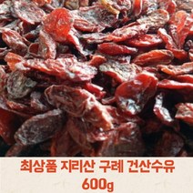 [국내산] 지리산 구례 산수유 600g 최상품 건산수유 산동산수유 산수유즙