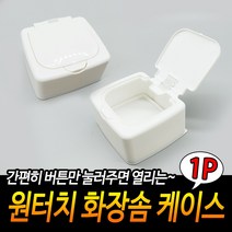 원터치 화장솜 케이스