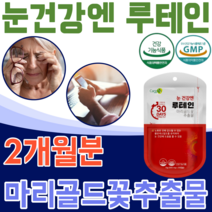 식약처 인증 루테인 마리골드 꽃 추출물 노화 로 인해 감소 될수 있는 황반 색소 밀도 유지 노년층 사무직 지작인 직장인 야간 운전 사 건강 기능 식품 영양 보충 제 파는곳 추천, 2