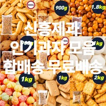 신흥제과 대용량 인간사료 인기과자 모음 간식류 사탕 참깨고소해 앙금쿠키 쵸코쿠키 초코칩 감자크래커 코코아링 미니핑거 에그볼 카사바칩 마블사탕 카피나 초코쿠키 앵두콘 외 45종, 광일제과 꾀돌이 1.8kg