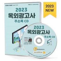 2023 옥외광고사 주소록 CD : 간판·현수막제작 간판·광고물제조 광고대행 광고매체판매 옥외전시광고 인터넷광고대행 전시행사대행 등 약 2만 3천 건 수록, 한국콘텐츠미디어 저, 한국콘텐츠미디어