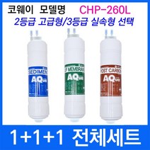 코웨이 CHP-260L 전체세트 정수기필터호환 실속형, 3등급 실속형