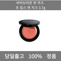 [본사 정품 당일출고] 바비브라운팟 루즈 포 립스 앤 치크 3.7g 아이라이너 아이섀도우 아이라인그리는법 점막아이라인 눈썹 눈썹펜슬 눈썹모양 마스카라 마스카라추천 투명마스카라