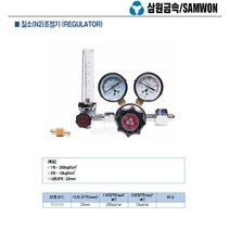 삼원금속 질소(N2)조정기 22mm -_(1EA), 1없음