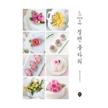 절편 플라워 : 떡으로 빚는 꽃 이야기, 시대인, 장여진, 백송이 (지은이)