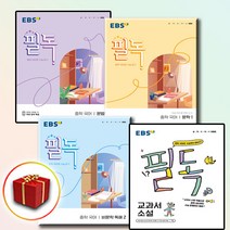 EBS 필독 중학 중등 국어 문학 비문학 독해 문법 교과서 소설 시 중1 중2 중3, [선물]ebs 필독 중학 문학3