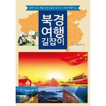 북경여행길잡이 : 불체자 중국 체험 12년 및 중국 주요 도시 10대 여행지