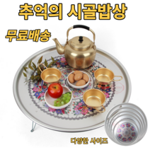 옛날시골밥상 추억의 복고풍 레트로 감성 좌식 새참 술상 원형 양은 밥상 옛날밥상 양철상 철밥상 쟁반상 가벼운 교자상 집들이상 발상 접이식 둥근 오봉상 4인용 5인용 6인용