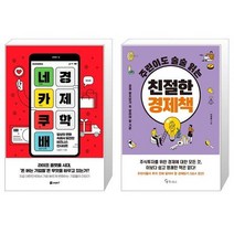 네카쿠배 경제학 + 주린이도 술술 읽는 친절한 경제책 (마스크제공)