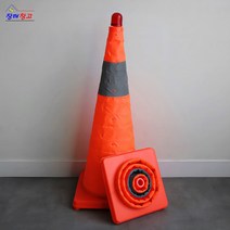 안전한 꼬깔 주차금지 트래픽콘 2size 안전삼각대 교통안전표지판 작업등 경고등 자동차안전등 비상삼각대 주차금지판 반사테이프 주차콘, 에드손 접이식 트래픽 콘 (중), 1개