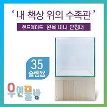 [우연물방] 원목 어항받침대 미니형! (35슬림용) 낮은받침 높은받침 - 미니 어항 받침대 책상 선반, (아카시아) 낮은받침+우레탄매트