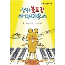 생쥐 볼프강 아마데우스, 딕 킹스미스 글/하민석 그림, 비룡소