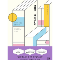 알에이치코리아 책대로 해 봤습니다 +미니수첩제공, 졸렌타그린버그,크리스틴마인저
