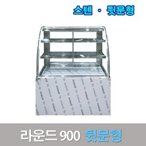 세경제과쇼케이스 뒷문형900 스텐 라운드 카페냉장고, 서울지역무료