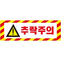 추락주의 가로빨간사선 스티커 표지판