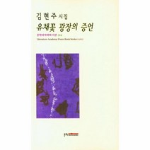 웅진북센 유채꽃 광장의 증언 314 문학아카데미시선, One color | One Size, 9788940073148