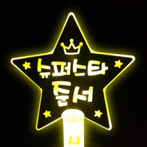 네임플러스 네플 [LED별봉] 빅스타 LED응원봉 재롱잔치 콘서트 피켓 야광봉 응원봉 별봉, 별봉-옐로우, 1개
