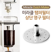 미라클 3000ml 더치커피기구 상단 탬퍼필터 94mm 템퍼필터