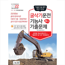 책과상상 2022 굴삭기운전기능사 필기 기출문제 스프링제본 1권 (교환&반품불가)