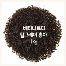 베티나르디 얼그레이 홍차 잎차 1kg 대용량 벌크 얼그레이밀크티 밀크티베이스 얼그레이홍차 밀크티시럽 리필, 1팩