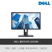 DELL UltraSharp U2412M 24인치 피벗 중고모니터