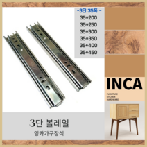 3단 볼레일 각 종류별(35폭), 3단 35폭 350 (1조)