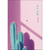 아닌 계절, 구효서 저, 문학동네