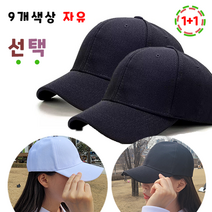 1+1 남여공용 얼굴 작아보이는 무지 빅사이즈 볼캡 커플 모자