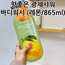 향좋은 광채샤워 바디워시 (레몬/865ML) 향기좋은바디워시 올인원바디워시 성분좋은바디워시