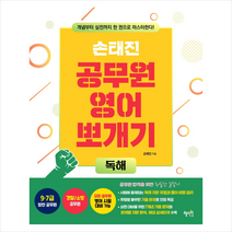 혜지원 손태진 공무원 영어 뽀개기 독해 +취업 공기업 NCS 봉투모의고사 제공