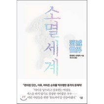 소멸세계, 무라타 사야카 저/최고은 역, 살림출판사