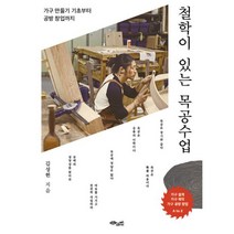 철학이 있는 목공수업 : 가구 만들기 기초부터 공방 창업까지, 초록비책공방, 김성헌 (지은이)