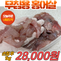 [당일신선생물] 국내산 무침용 손질 홍어살 1kg 홍어무침 회무침, 1개